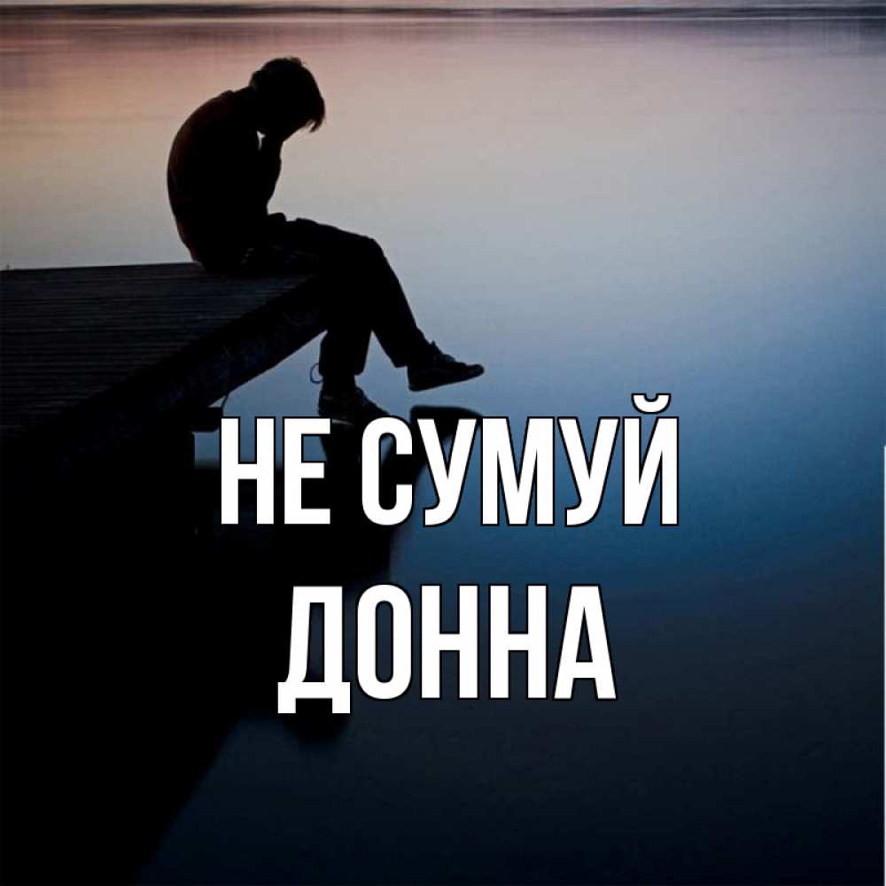 Открытка на каждый день з підписом, Донна Не сумуй печаль Прикольна листівка з побажанням онлайн скачати безкоштовно 
