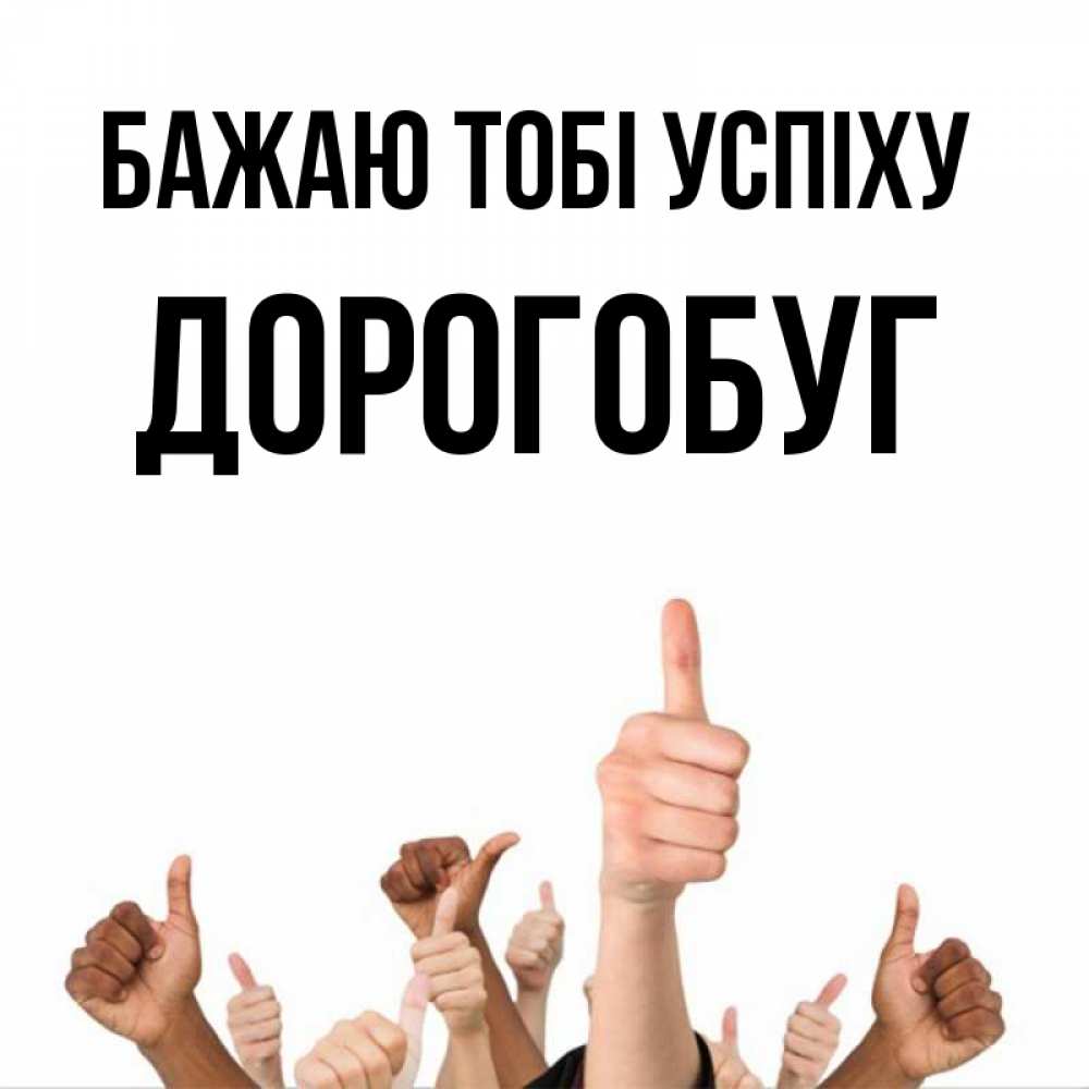 Открытка на каждый день з підписом, Дорогобуг Бажаю тобі успіху молодцом Прикольна листівка з побажанням онлайн скачати безкоштовно 