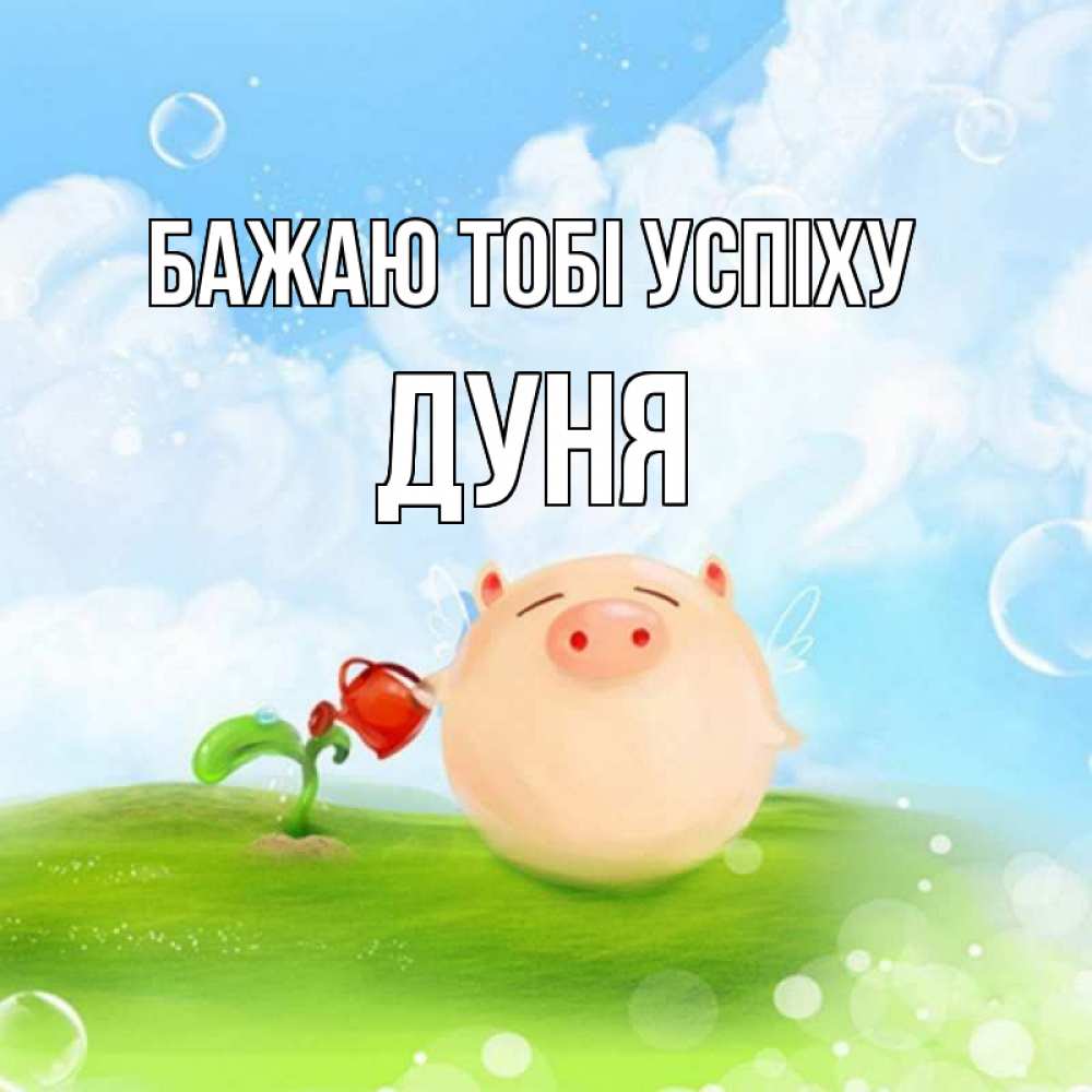 Открытка на каждый день з підписом, Дуня Бажаю тобі успіху поросенок поливает цветок. летнее настроение Прикольна листівка з побажанням онлайн скачати безкоштовно 