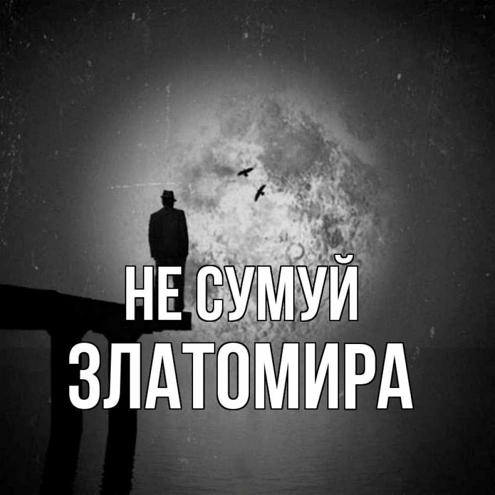 Открытка на каждый день з підписом, Златомира Не сумуй мужчина на мосту Прикольна листівка з побажанням онлайн скачати безкоштовно 