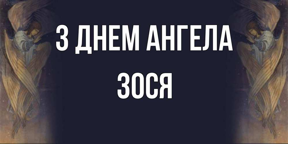 Открытка на каждый день з підписом, Зося З Днем ангела день ангела Прикольна листівка з побажанням онлайн скачати безкоштовно 