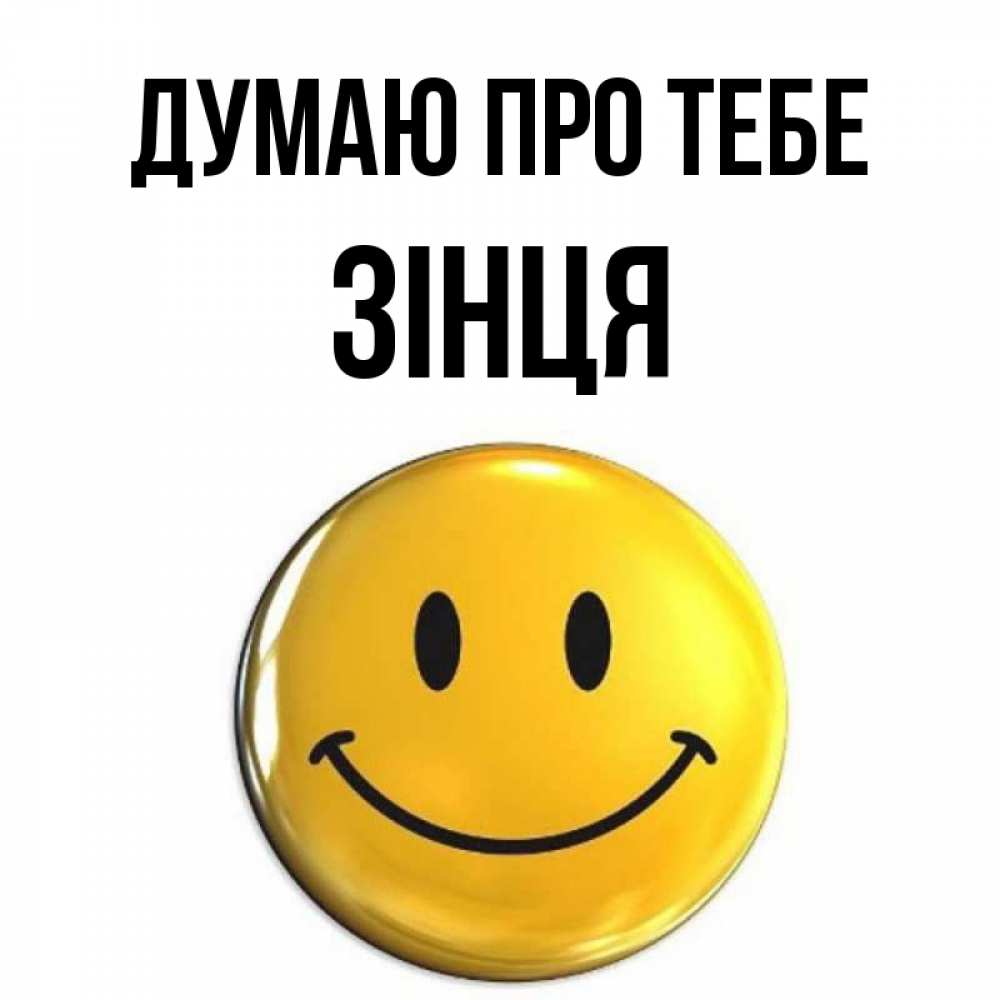 Открытка на каждый день з підписом, Зінця Думаю про тебе создать открытку с подписью своими руками Прикольна листівка з побажанням онлайн скачати безкоштовно 