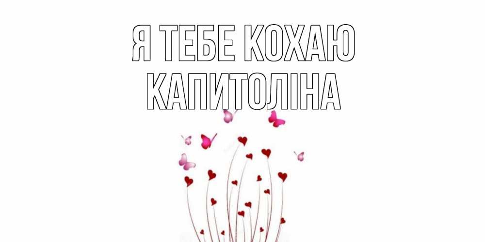 Открытка на каждый день з підписом, Капитоліна Я тебе кохаю бабо Прикольна листівка з побажанням онлайн скачати безкоштовно 