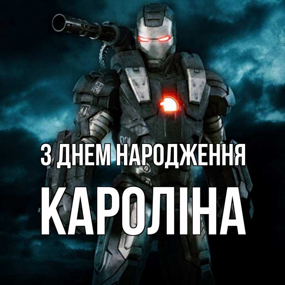 Открытка на каждый день з підписом, Кароліна З Днем народження марвел супергерой в новом костюме Прикольна листівка з побажанням онлайн скачати безкоштовно 