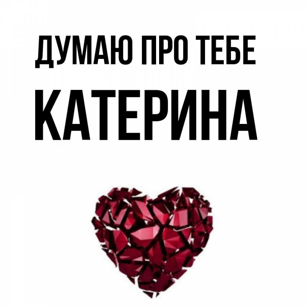 Открытка на каждый день з підписом, Катерина Думаю про тебе рубиновое 1 Прикольна листівка з побажанням онлайн скачати безкоштовно 