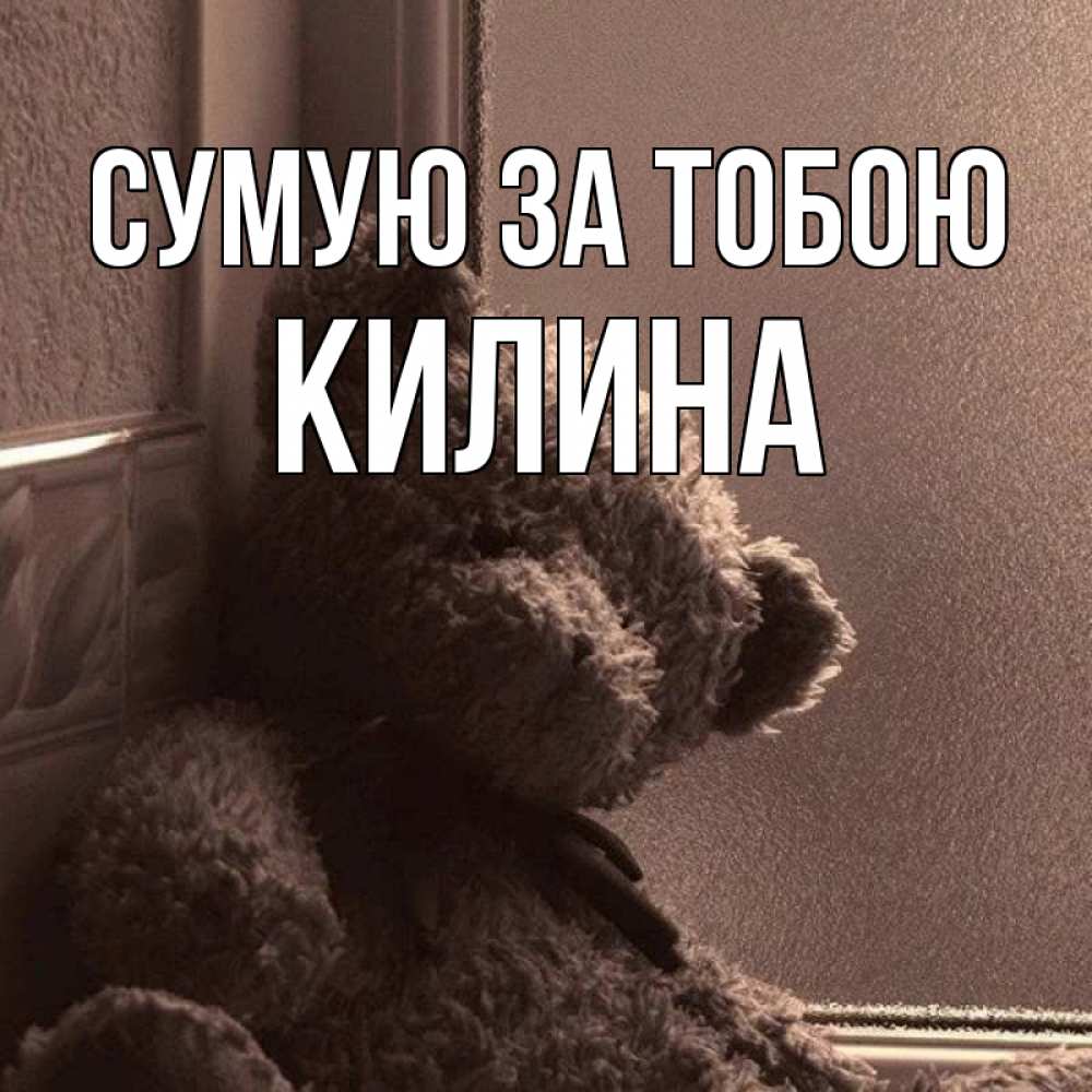 Открытка на каждый день з підписом, Килина Сумую за тобою скучаем тут Прикольна листівка з побажанням онлайн скачати безкоштовно 