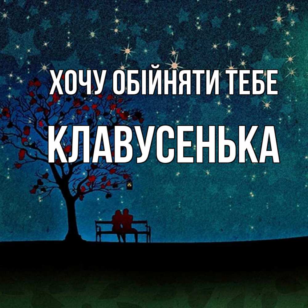 Открытка на каждый день з підписом, Клавусенька Хочу обійняти тебе много звезд Прикольна листівка з побажанням онлайн скачати безкоштовно 
