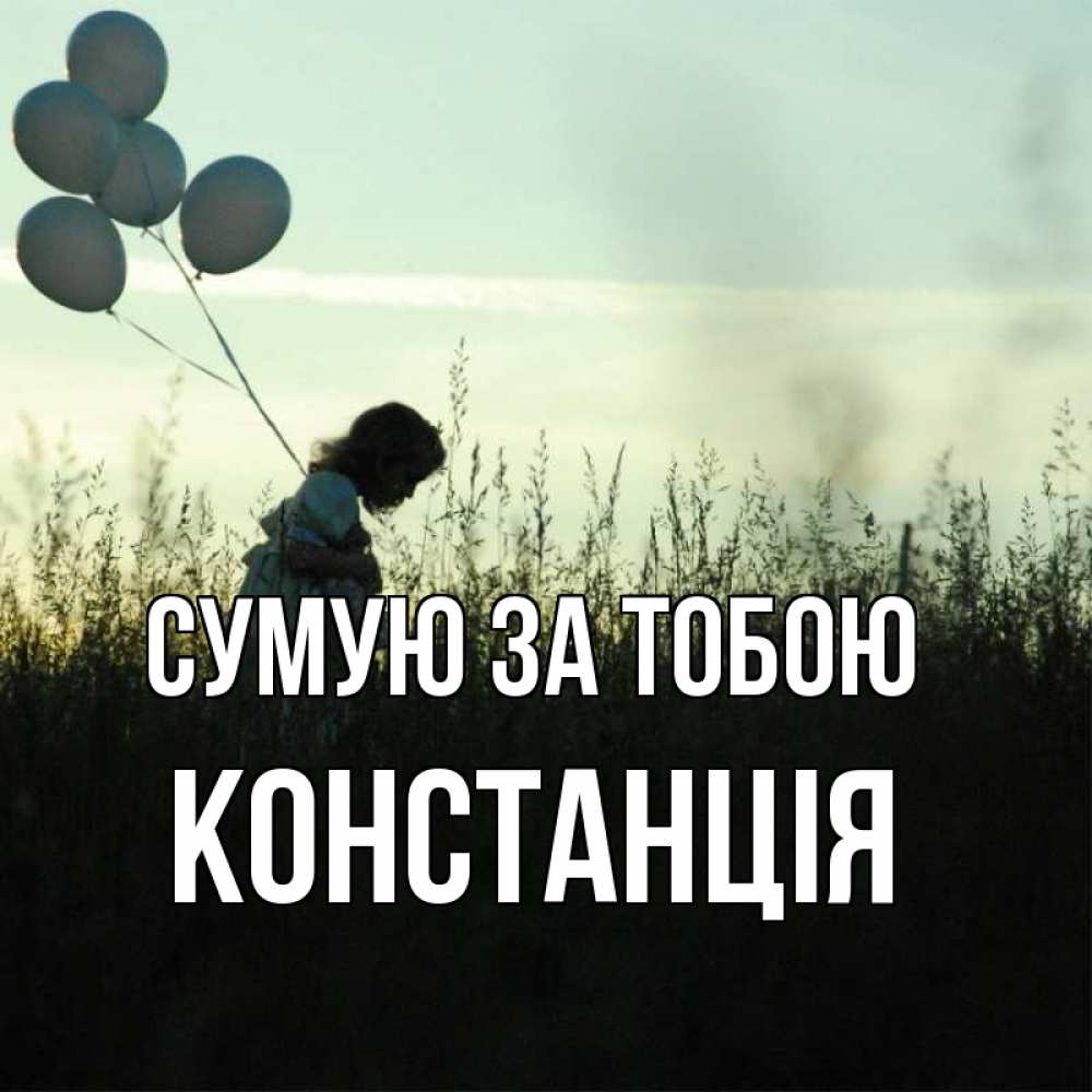 Открытка на каждый день з підписом, Констанція Сумую за тобою приходи ко мне и давай дружить Прикольна листівка з побажанням онлайн скачати безкоштовно 