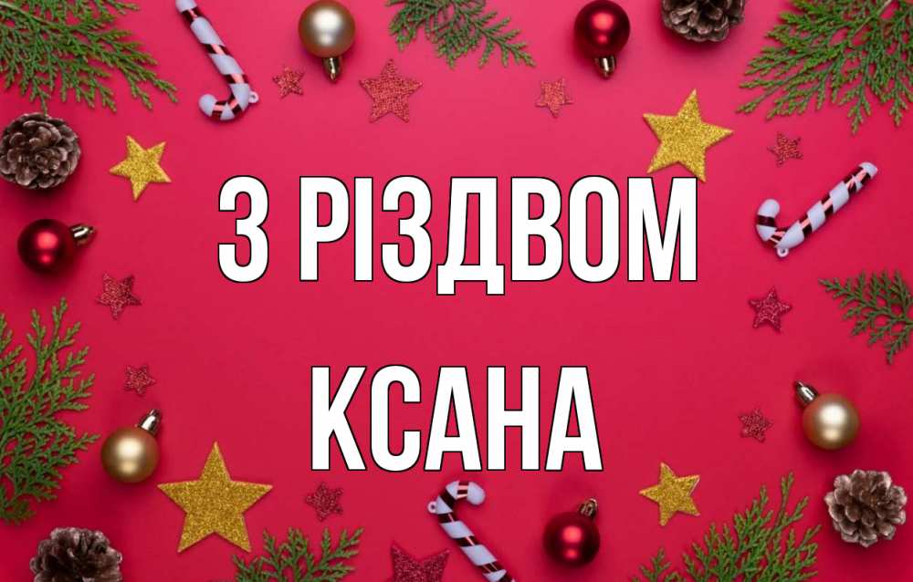 Открытка на каждый день з підписом, Ксана З Різдвом с рождеством Прикольна листівка з побажанням онлайн скачати безкоштовно 