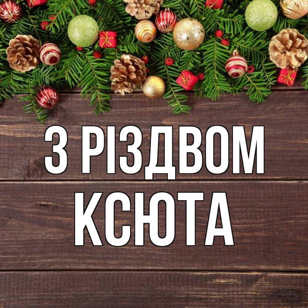 Открытка на каждый день з підписом, Ксюта З Різдвом с рождеством Прикольна листівка з побажанням онлайн скачати безкоштовно 