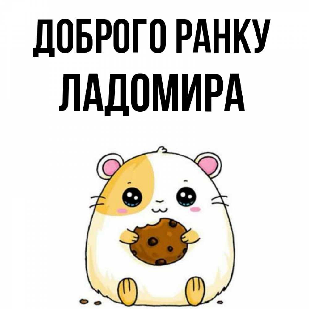 Открытка на каждый день з підписом, Ладомира Доброго ранку есть печеньку. Утречко Прикольна листівка з побажанням онлайн скачати безкоштовно 