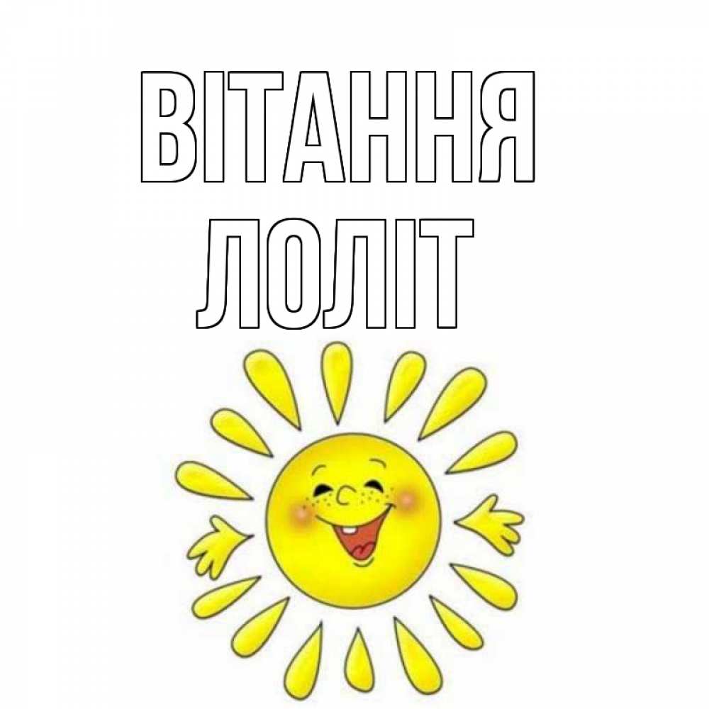 Открытка на каждый день з підписом, Лоліт Вітання солнце Прикольна листівка з побажанням онлайн скачати безкоштовно 