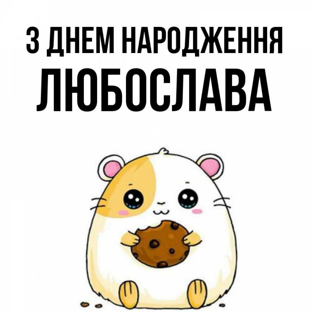 Открытка на каждый день з підписом, Любослава З Днем народження с днюхой Прикольна листівка з побажанням онлайн скачати безкоштовно 