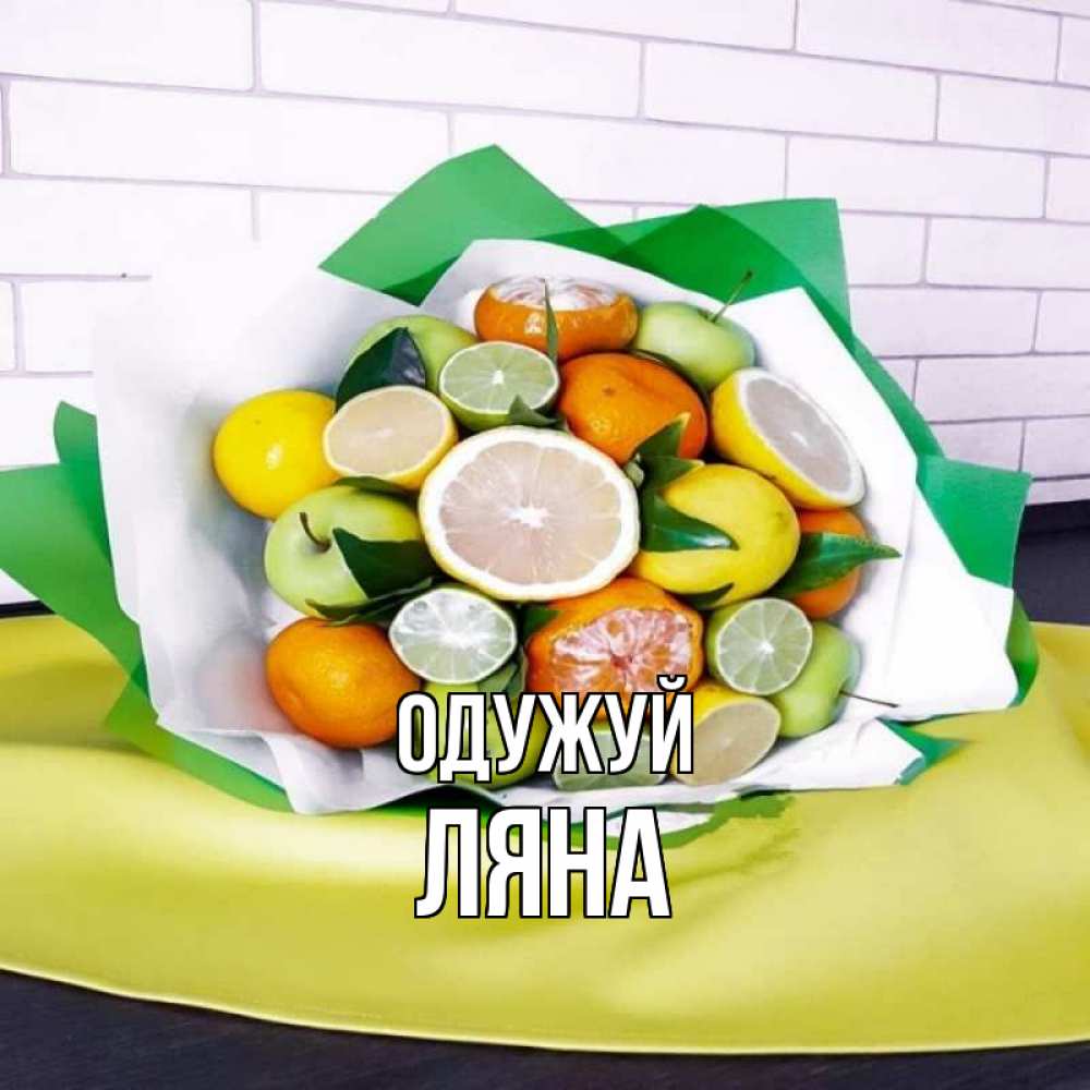 Открытка на каждый день з підписом, Ляна Одужуй витаминный букет из цитрусовых и яблок Прикольна листівка з побажанням онлайн скачати безкоштовно 