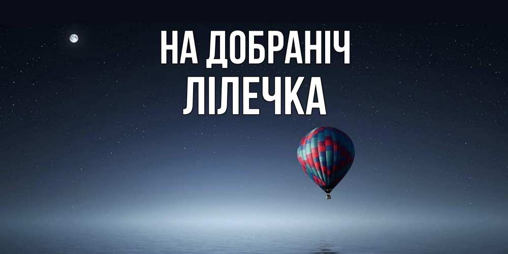 Открытка на каждый день з підписом, Лілечка На добраніч ночная открытка Прикольна листівка з побажанням онлайн скачати безкоштовно 