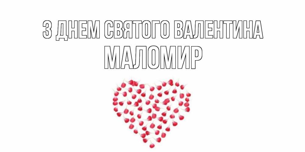 Открытка на каждый день з підписом, Маломир З Днем Святого Валентина сердечко для любимой Прикольна листівка з побажанням онлайн скачати безкоштовно 