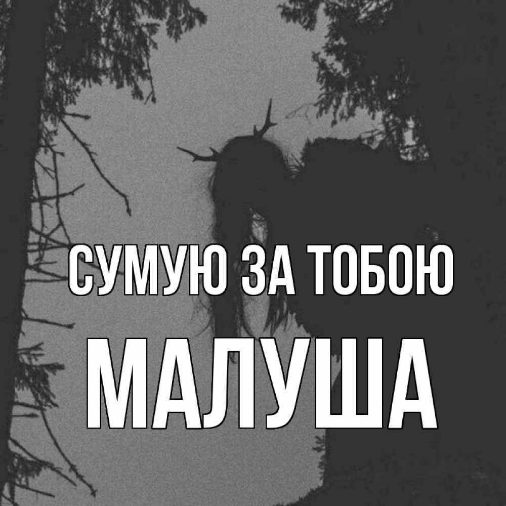 Открытка на каждый день з підписом, Малуша Сумую за тобою пугаю Прикольна листівка з побажанням онлайн скачати безкоштовно 