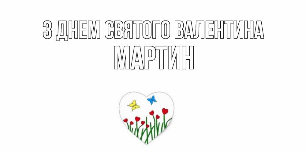 Открытка на каждый день з підписом, Мартин З Днем Святого Валентина открытки онлайн на 14 февраля Прикольна листівка з побажанням онлайн скачати безкоштовно 