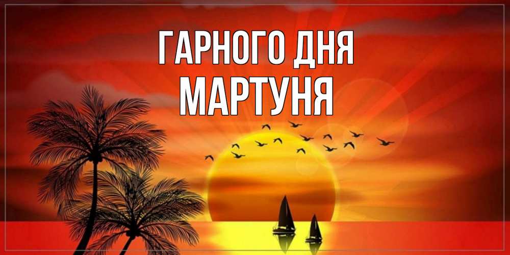 Открытка на каждый день з підписом, Мартуня Гарного дня открытки с пожеланиями хорошего дня Прикольна листівка з побажанням онлайн скачати безкоштовно 