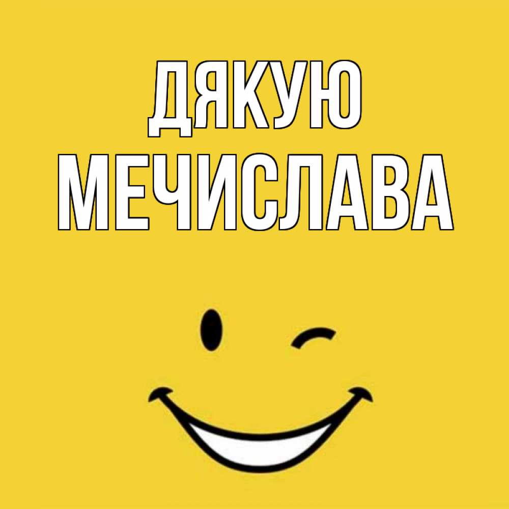 Открытка на каждый день з підписом, Мечислава Дякую благодарю и улыбаюсь Прикольна листівка з побажанням онлайн скачати безкоштовно 
