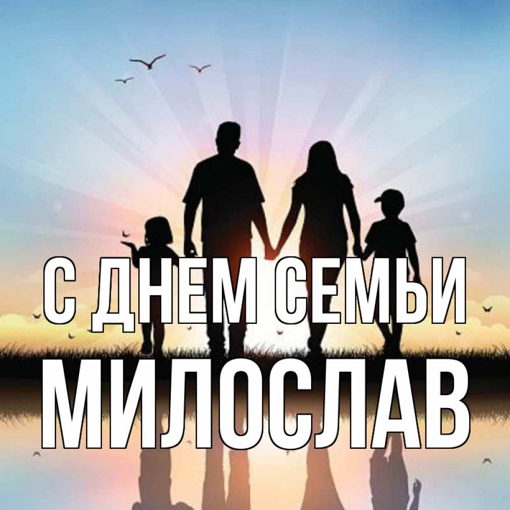 Открытка на каждый день з підписом, Милослав С днем семьи сын, дочка, мама, папа, море , закат Прикольна листівка з побажанням онлайн скачати безкоштовно 