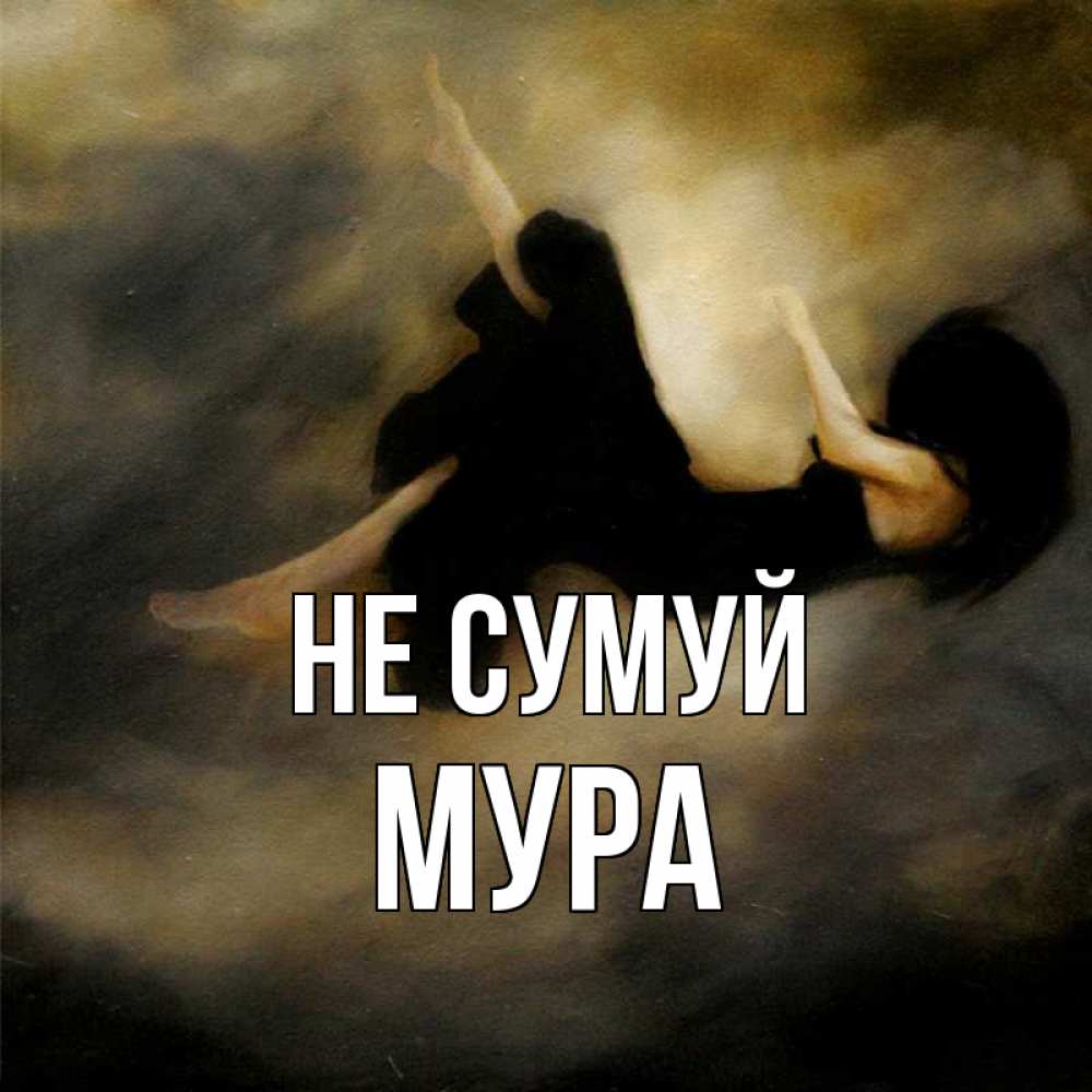 Открытка на каждый день з підписом, Мура Не сумуй девушка падает Прикольна листівка з побажанням онлайн скачати безкоштовно 