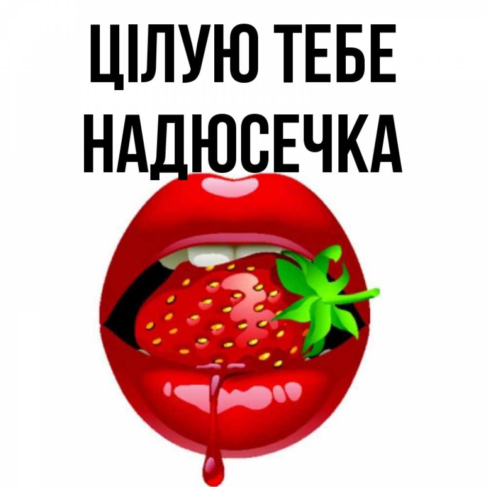 Открытка на каждый день з підписом, Надюсечка Цілую тебе открытки с поцелуями Прикольна листівка з побажанням онлайн скачати безкоштовно 