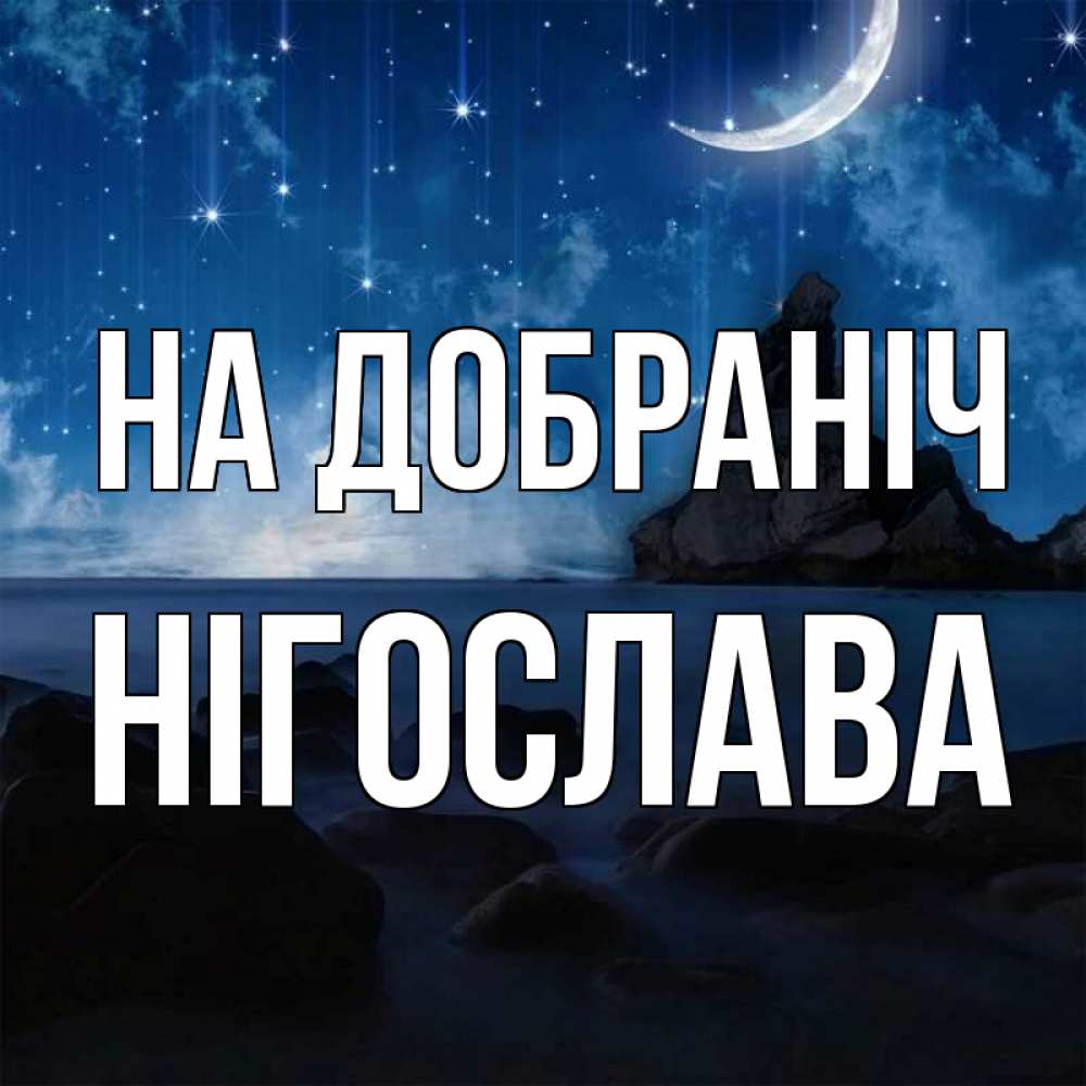 Открытка на каждый день з підписом, Нігослава На добраніч море Прикольна листівка з побажанням онлайн скачати безкоштовно 