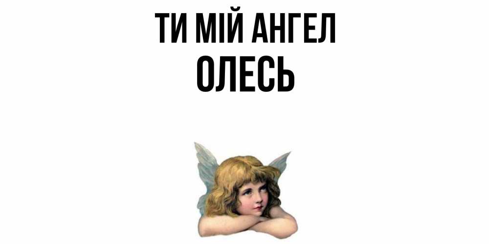 Открытка на каждый день з підписом, Олесь Ти мій ангел ангел Прикольна листівка з побажанням онлайн скачати безкоштовно 