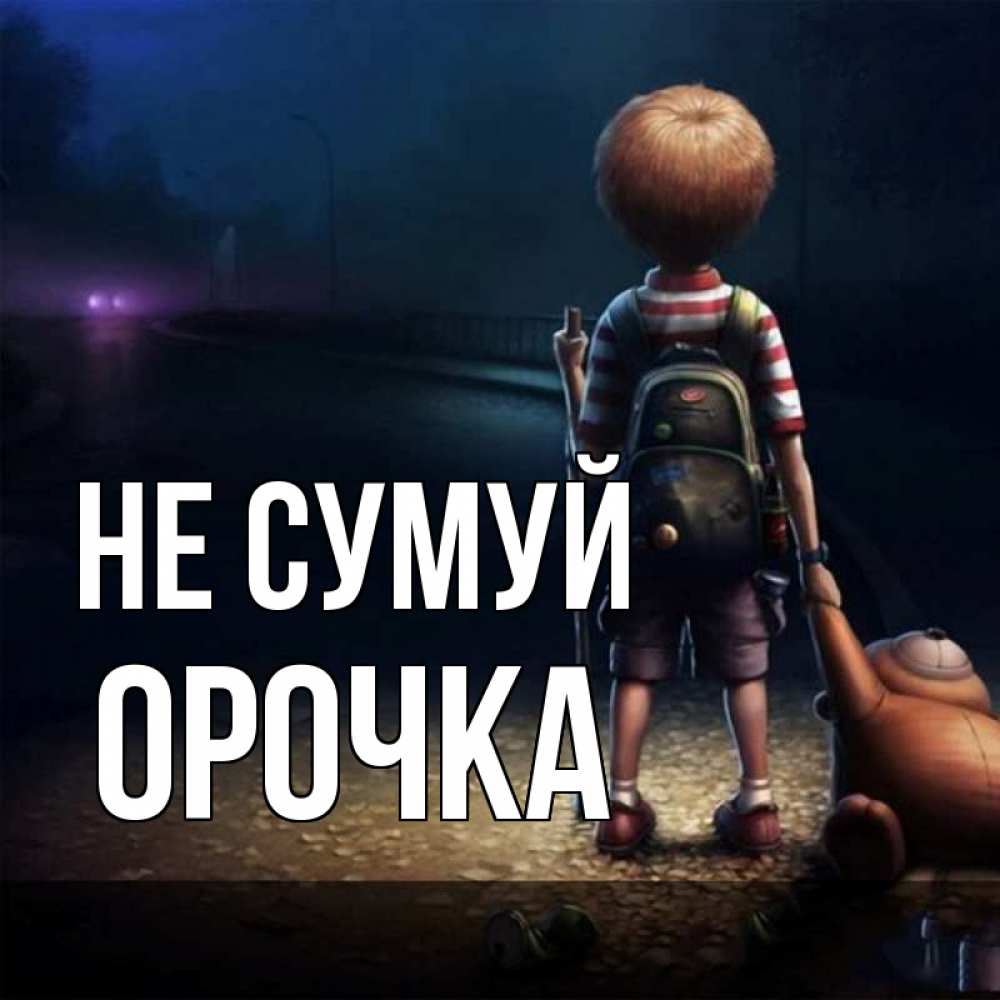 Открытка на каждый день з підписом, Орочка Не сумуй мишка рюкзак ребенок Прикольна листівка з побажанням онлайн скачати безкоштовно 