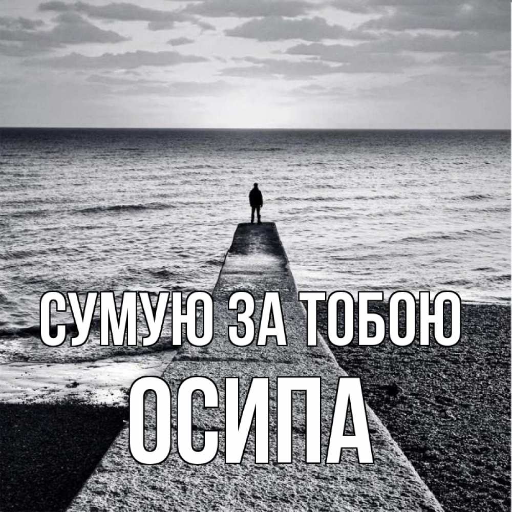 Открытка на каждый день з підписом, Осипа Сумую за тобою скучашки Прикольна листівка з побажанням онлайн скачати безкоштовно 