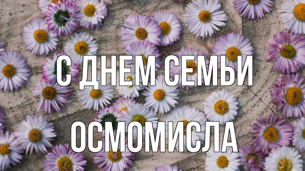 Открытка на каждый день з підписом, Осмомисла С днем семьи с днем семьи Прикольна листівка з побажанням онлайн скачати безкоштовно 