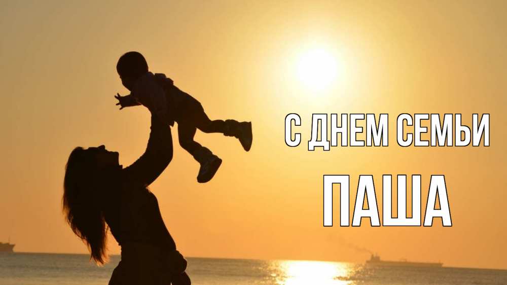 Открытка на каждый день з підписом, Паша С днем семьи с днем семьи Прикольна листівка з побажанням онлайн скачати безкоштовно 