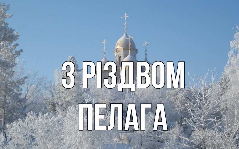 Открытка на каждый день з підписом, Пелага З Різдвом храм, зима, лес, церковь Прикольна листівка з побажанням онлайн скачати безкоштовно 