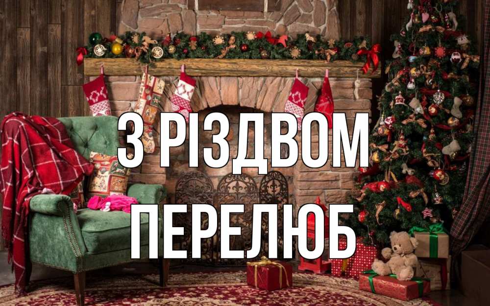 Открытка на каждый день з підписом, Перелюб З Різдвом рождество, камин, ель Прикольна листівка з побажанням онлайн скачати безкоштовно 