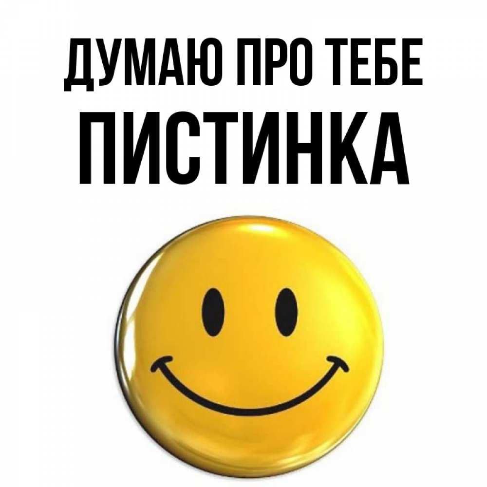 Открытка на каждый день з підписом, Пистинка Думаю про тебе создать открытку с подписью своими руками Прикольна листівка з побажанням онлайн скачати безкоштовно 