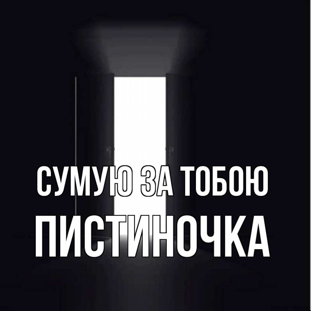 Открытка на каждый день з підписом, Пистиночка Сумую за тобою дверь и свет Прикольна листівка з побажанням онлайн скачати безкоштовно 