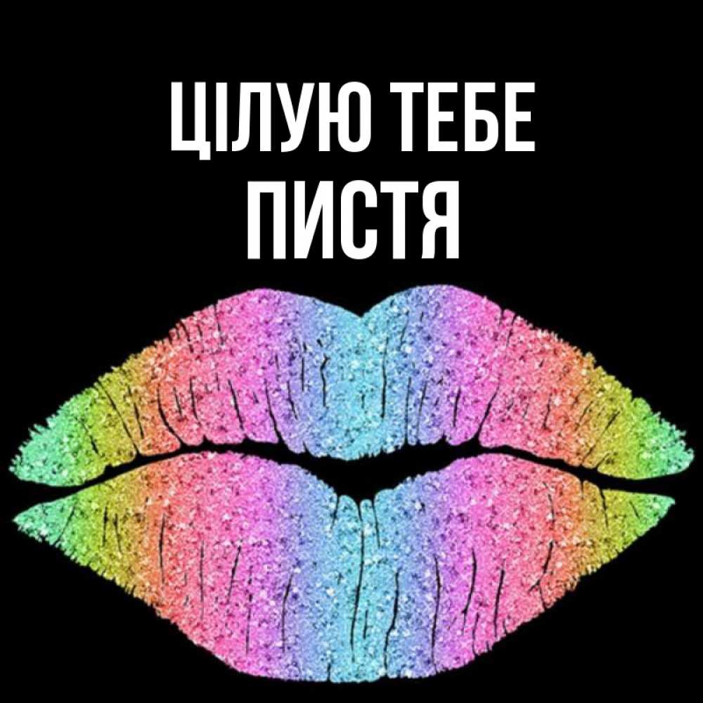 Открытка на каждый день з підписом, Пистя Цілую тебе след от губ на черном фоне Прикольна листівка з побажанням онлайн скачати безкоштовно 