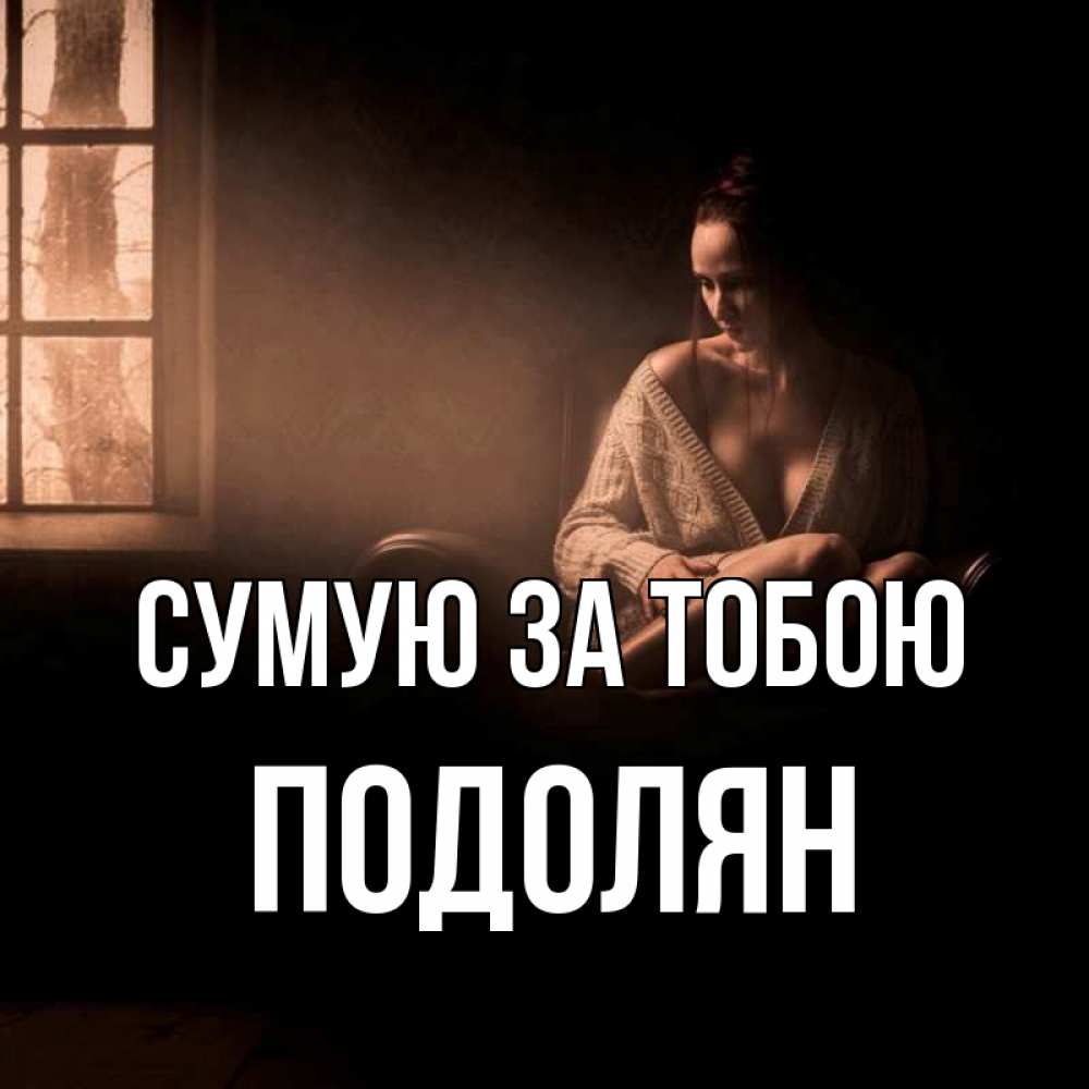 Открытка на каждый день з підписом, Подолян Сумую за тобою приходи в гости ко мне Прикольна листівка з побажанням онлайн скачати безкоштовно 