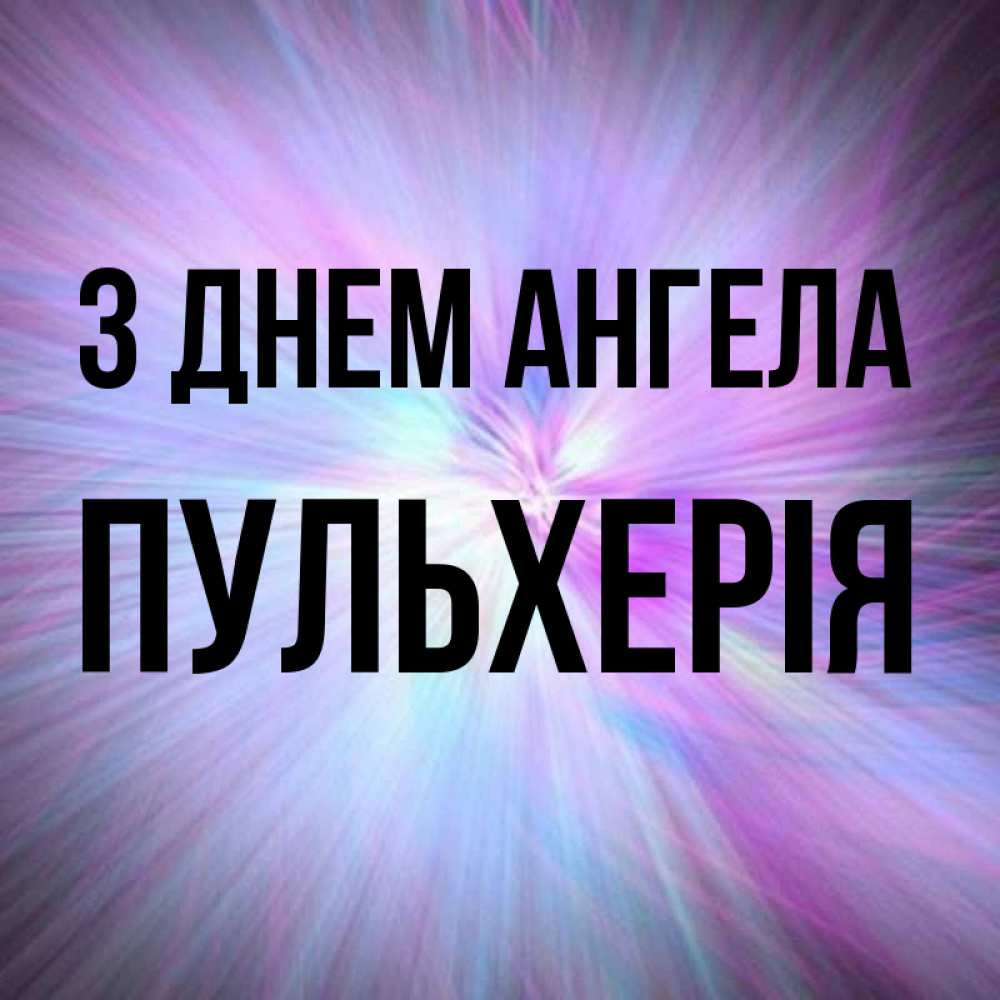 Открытка на каждый день з підписом, Пульхерія З Днем ангела ангельский свет Прикольна листівка з побажанням онлайн скачати безкоштовно 