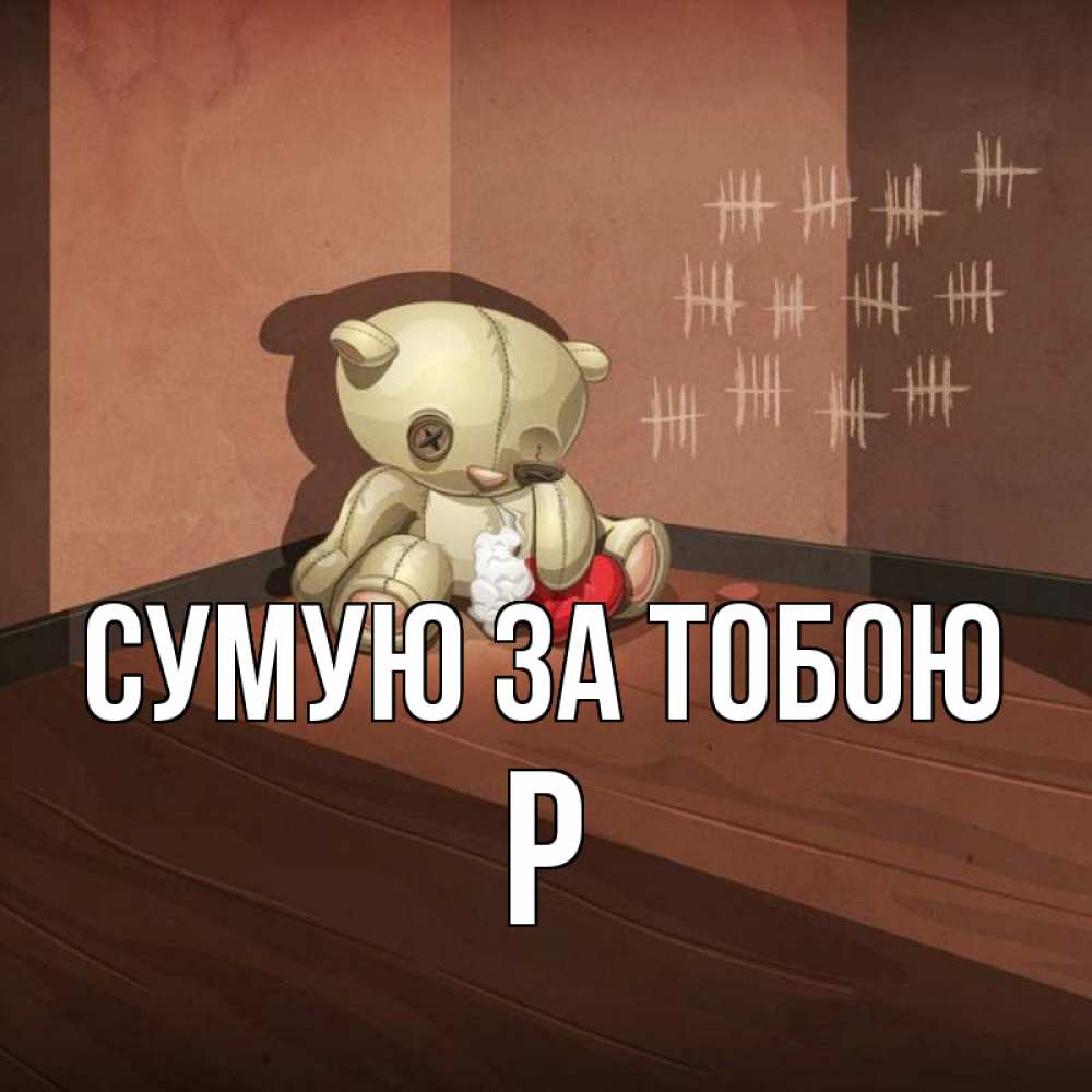Открытка на каждый день з підписом, Р Сумую за тобою скорее ко мне Прикольна листівка з побажанням онлайн скачати безкоштовно 