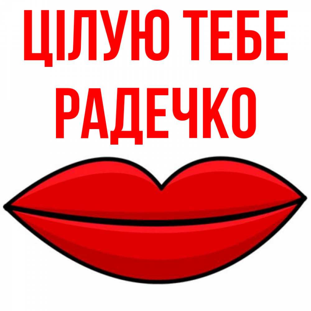 Открытка на каждый день з підписом, Радечко Цілую тебе губы векторные Прикольна листівка з побажанням онлайн скачати безкоштовно 