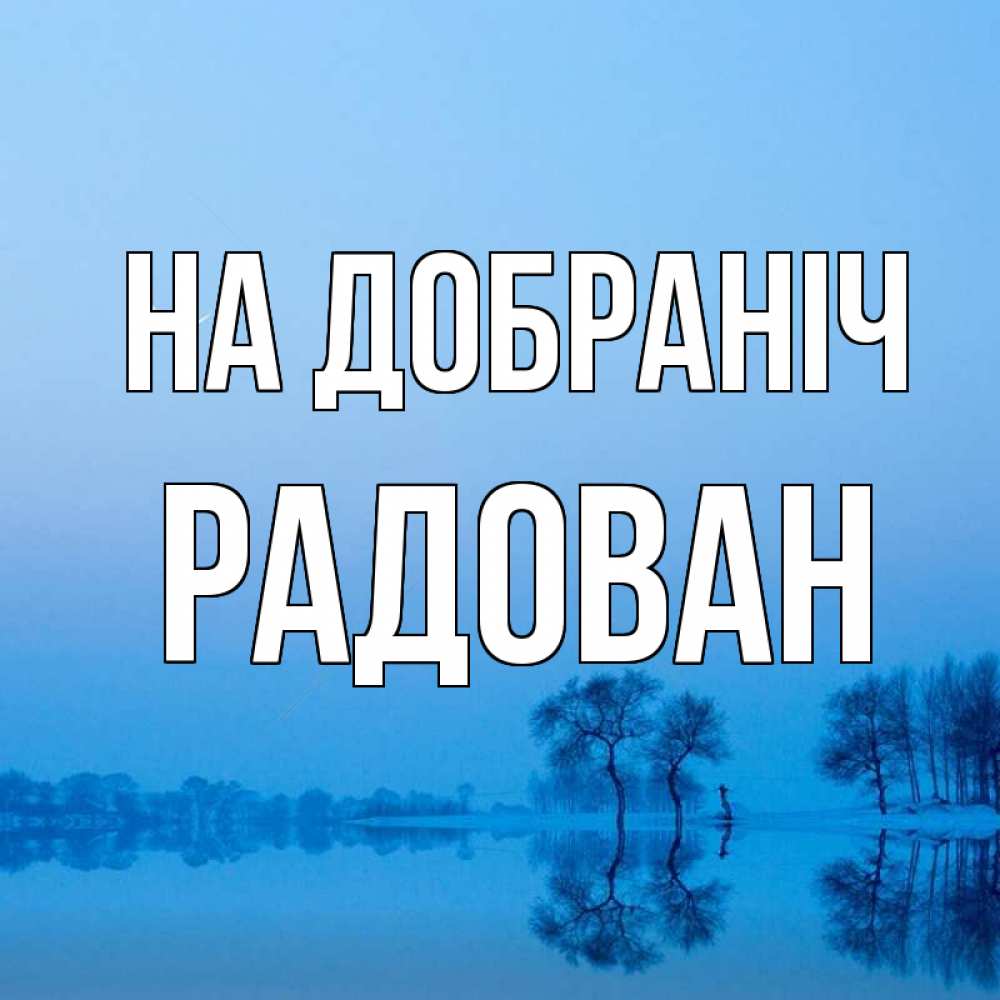 Открытка на каждый день з підписом, Радован На добраніч весна Прикольна листівка з побажанням онлайн скачати безкоштовно 
