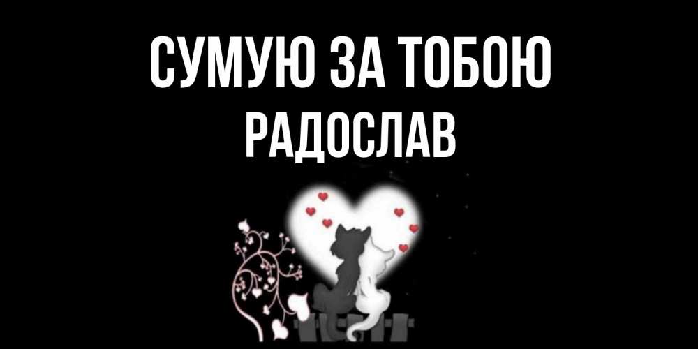 Открытка на каждый день з підписом, Радослав Сумую за тобою коты Прикольна листівка з побажанням онлайн скачати безкоштовно 