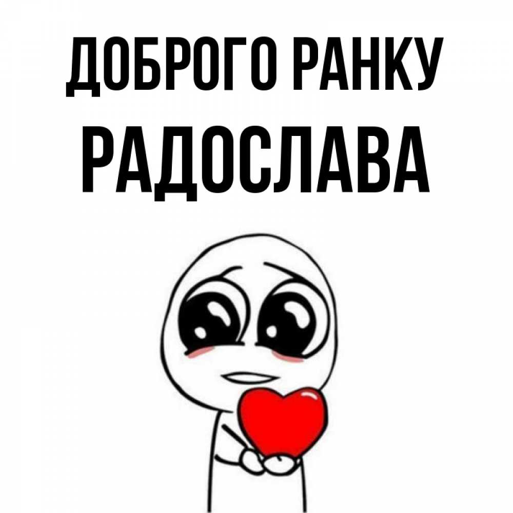 Открытка на каждый день з підписом, Радослава Доброго ранку позитивные открытки Прикольна листівка з побажанням онлайн скачати безкоштовно 