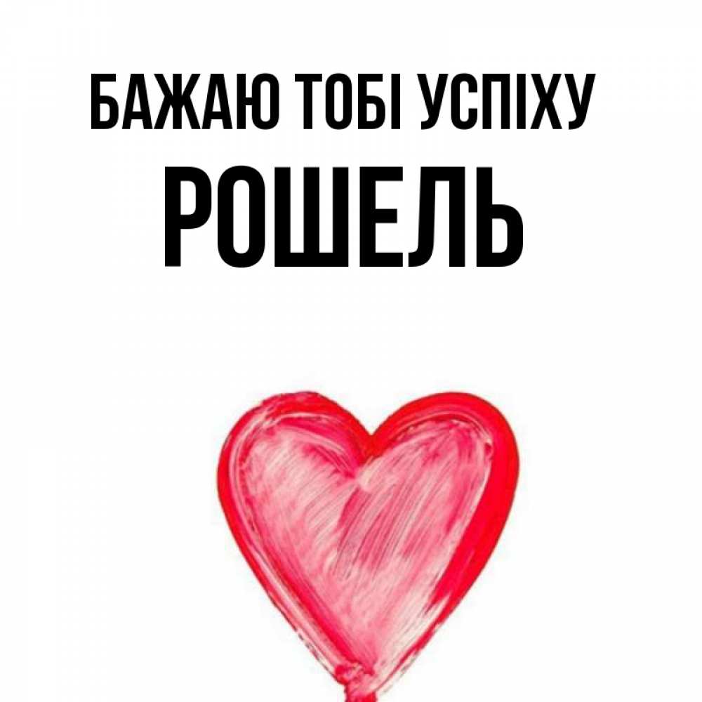 Открытка на каждый день з підписом, Рошель Бажаю тобі успіху рисунок маркером Прикольна листівка з побажанням онлайн скачати безкоштовно 