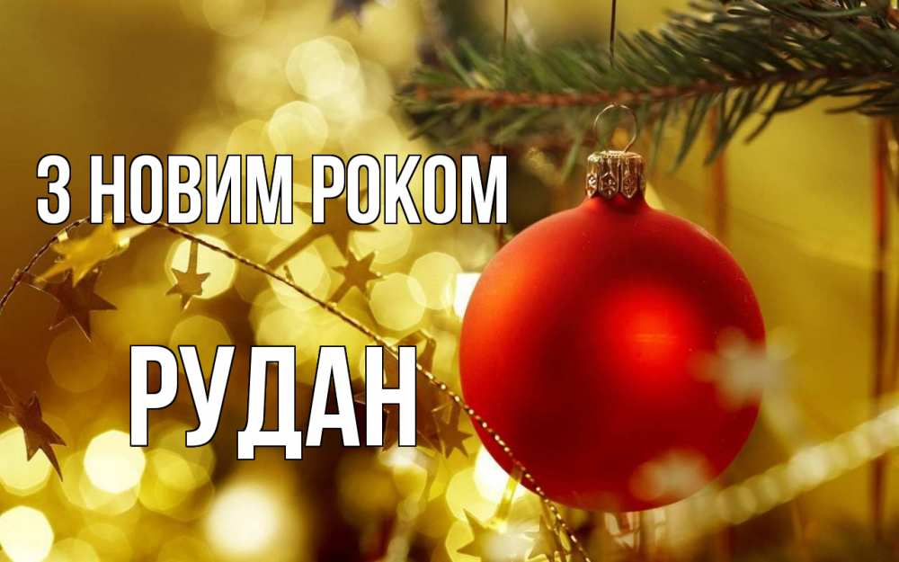 Открытка на каждый день з підписом, Рудан З новим роком новый год, новогодняя игрушка Прикольна листівка з побажанням онлайн скачати безкоштовно 