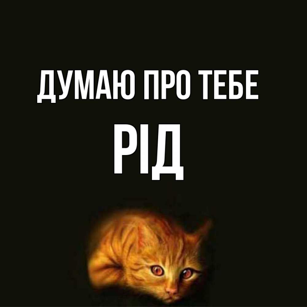 Открытка на каждый день з підписом, Рід Думаю про тебе рыжий Прикольна листівка з побажанням онлайн скачати безкоштовно 