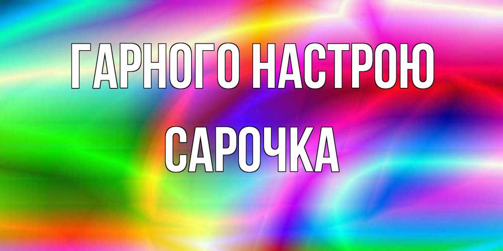 Открытка на каждый день з підписом, Сарочка Гарного настрою радуга Прикольна листівка з побажанням онлайн скачати безкоштовно 