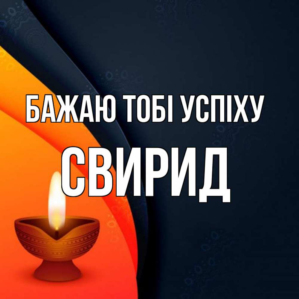 Открытка на каждый день з підписом, Свирид Бажаю тобі успіху абстрактный фон Прикольна листівка з побажанням онлайн скачати безкоштовно 